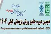 دومین دوره جامع روش پژوهش کیفی 1404 - دانشگاه بین‌المللی امام خمینی (ره)